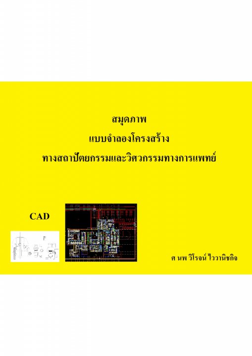 สมุดภาพแบบจำลองโครงสร้างทางสถาปัตยกรรมและวิศวกรรมทางการแพทย์