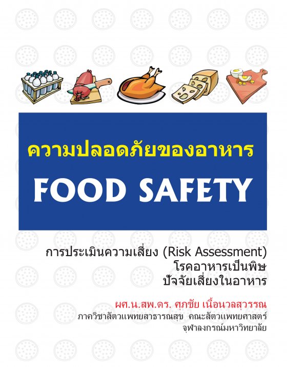 ความปลอดภัยของอาหาร (FOOD SAFETY)