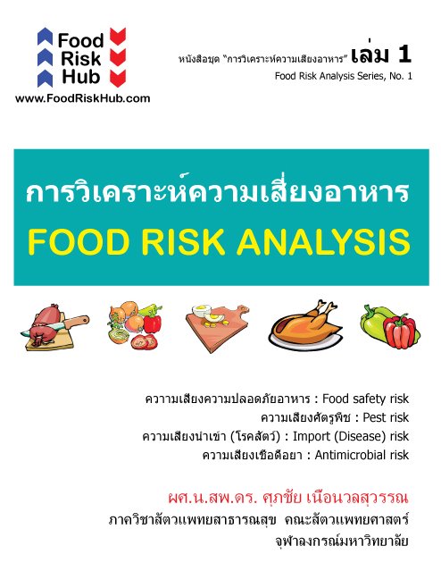 การวิเคราะห์ความเสี่ยงอาหาร (FOOD RISK ANALYSIS SERIES)