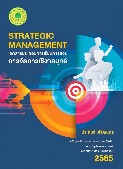 เอกสารประกอบการเรียนการสอนการจัดการเชิงกลยุทธ์ (STRATEGIC MANAGEMENT)