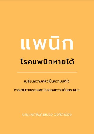 แพนิก โรคแพนิกหายได้