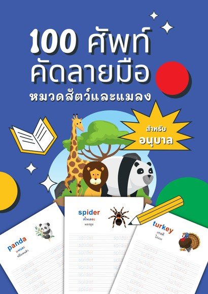 100 ศัพท์ คัดลายมือ หมวดสัตว์และแมลง (สำหรับอนุบาล)