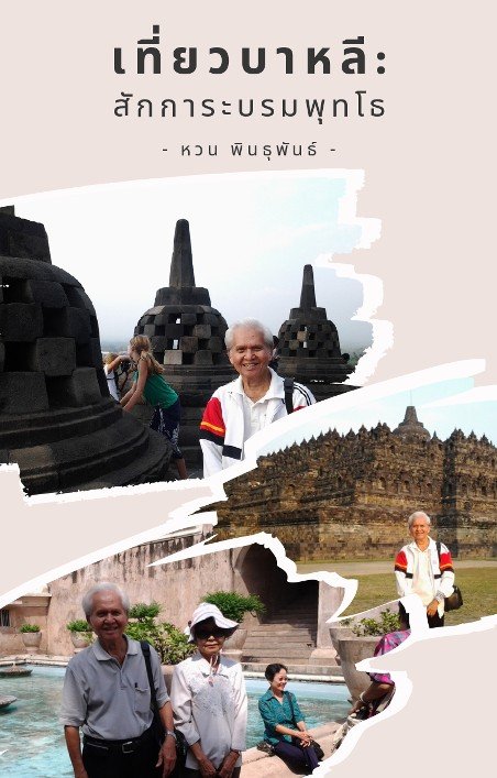 เที่ยวบาหลี :สักการะบรมพุทโธ