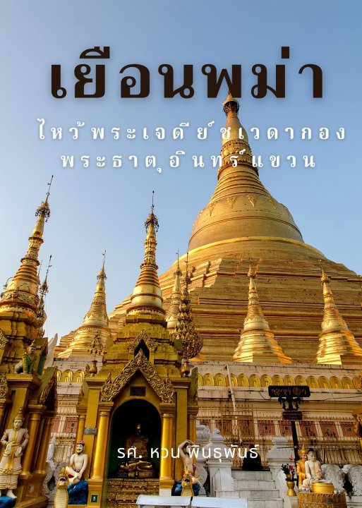 เยือนพม่า :ไหว้พระเจดีย์ชเวดากอง พระธาตุอินทร์แขวน