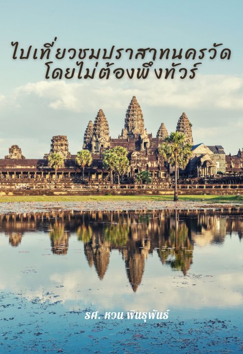 ไปเที่ยวชมปราสาทนครวัดโดยไม่ต้องพึ่งทัวร์