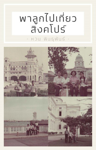 พาลูกไปเที่ยวสิงคโปร์