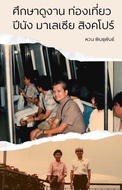 ศึกษาดูงาน ท่องเที่ยว ปีนัง มาเลเซีย สิงคโปร์