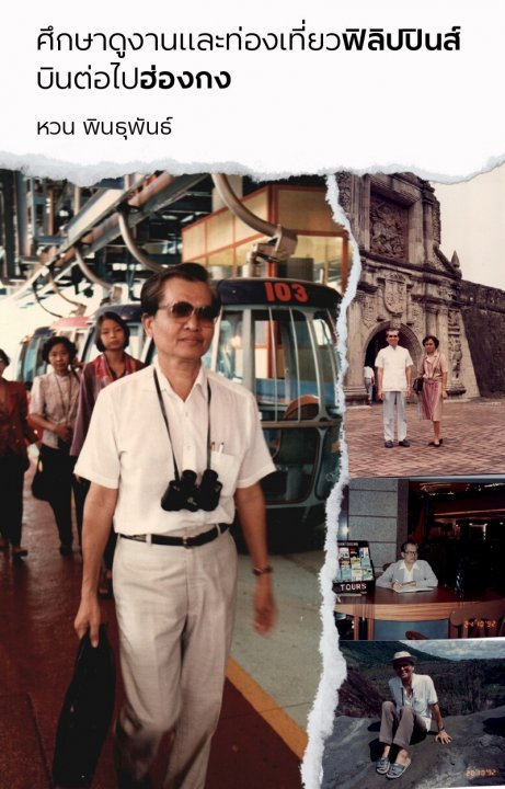 ศึกษาดูงานและท่องเที่ยวฟิลิปปินส์ ฮ่องกง