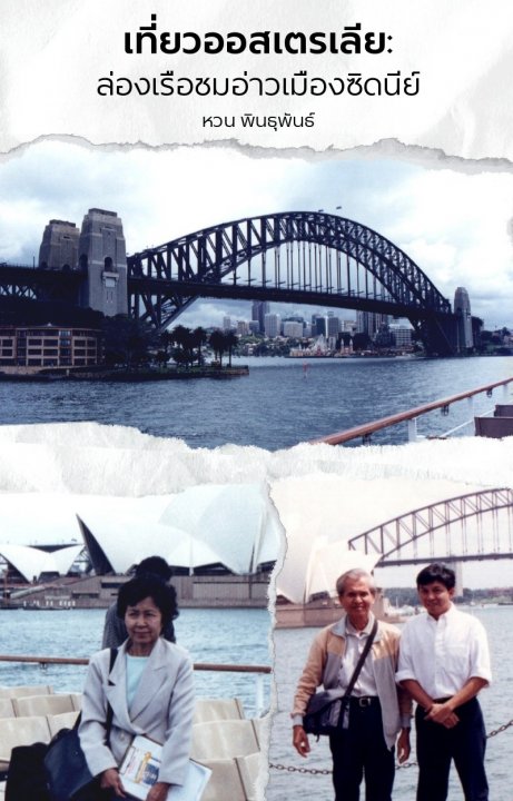 เที่ยวออสเตรเลีย :ล่องเรือชมอ่าวเมืองซิดนีย์