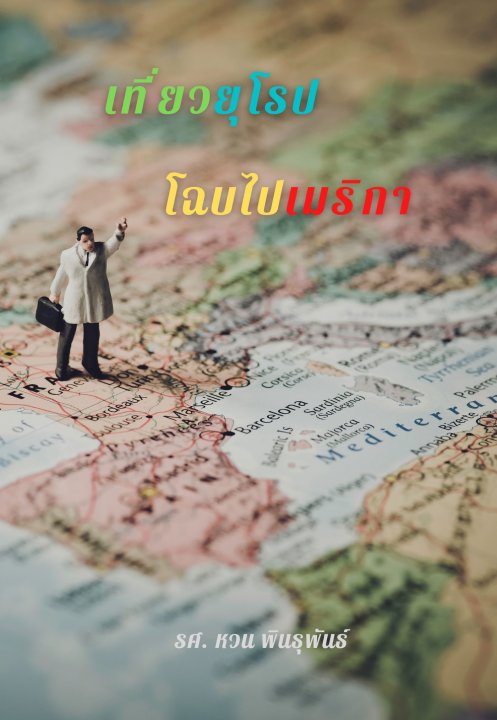 เที่ยวยุโรป โฉบไปอเมริกา