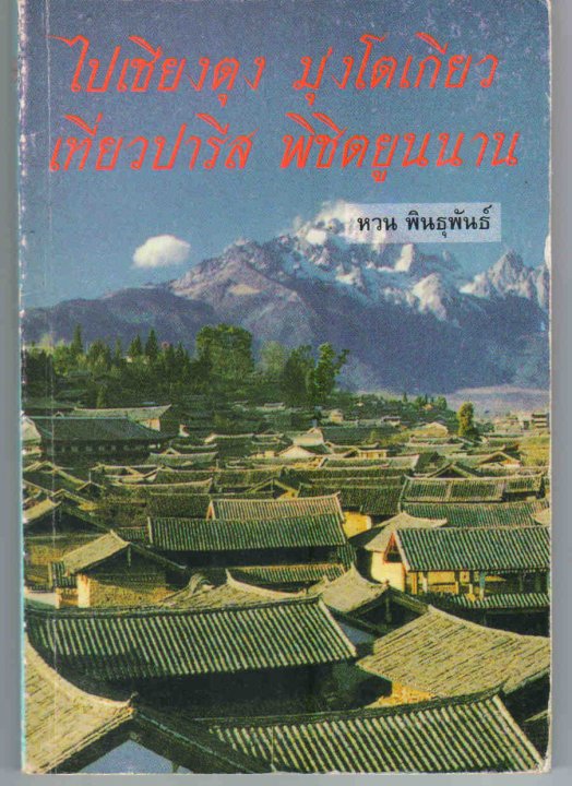 ไปเชียงตุง มุ่งโตเกียว เที่ยวปารีส พิชิตยูนนาน