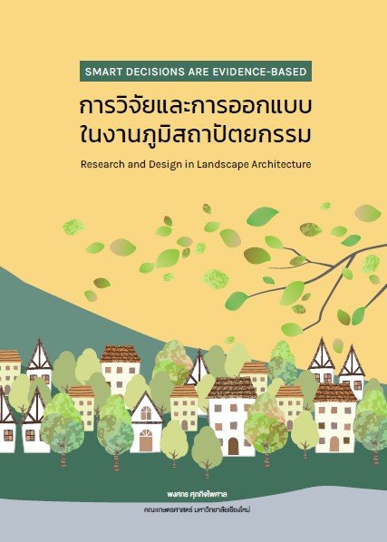 การวิจัยและการออกแบบในงานภูมิสถาปัตยกรรม (Research and Design in Landscape Architecture)