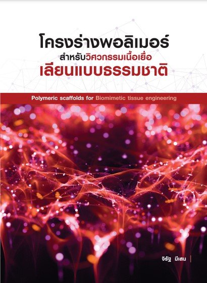 โครงร่างพอลิเมอร์สำหรับวิศวกรรมเนื้อเยื่อเลียนแบบธรรมชาติ (POLYMERIC SCAFFOLDS FOR BIOMIMETIC TISSUE ENGINEERING)