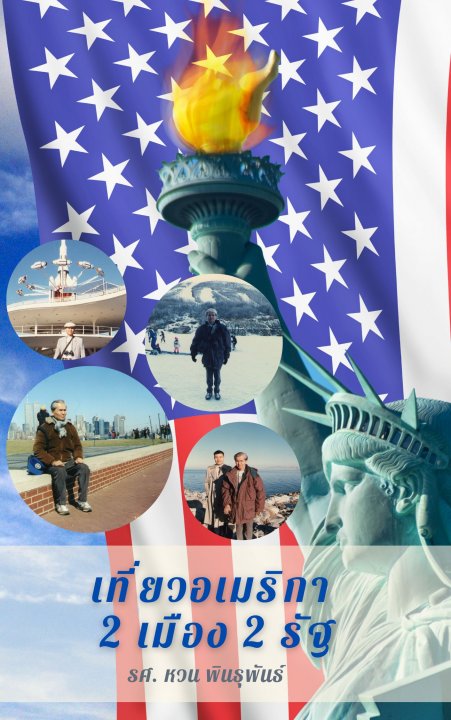 เที่ยวอเมริกา 2 เมือง 2 รัฐ