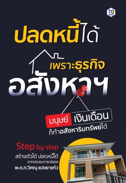 ปลดหนี้ได้ เพราะธุรกิจอสังหาฯ