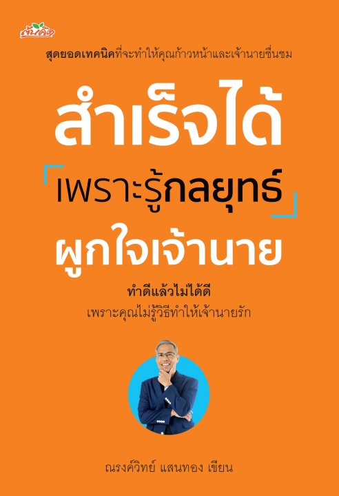 สำเร็จได้เพราะรู้กลยุุทธ์ผููกใจเจ้านาย
