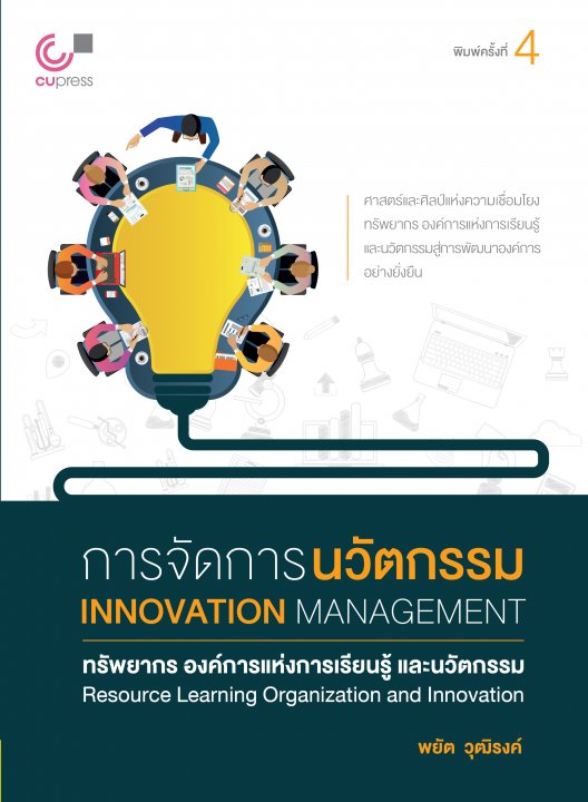 การจัดการนวัตกรรม :ทรัพยากร องค์การแห่งการเรียนรู้ และนวัตกรรม