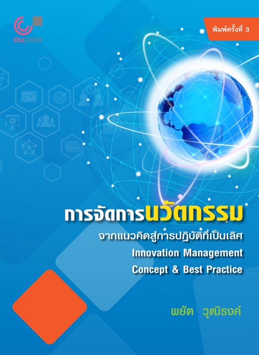 การจัดการนวัตกรรม :จากแนวคิดสู่การปฏิบัติที่เป็นเลิศ