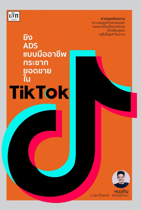 ยิง ADS แบบมืออาชีพ กระชากยอดขายใน TikTok