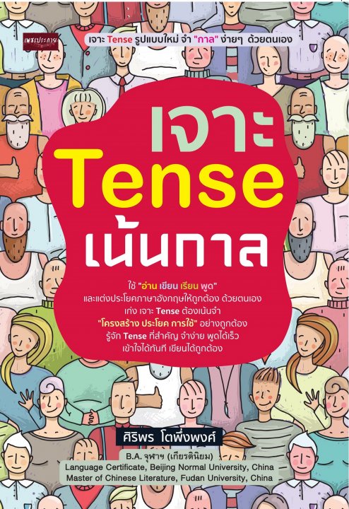 เจาะ Tense เน้น กาล