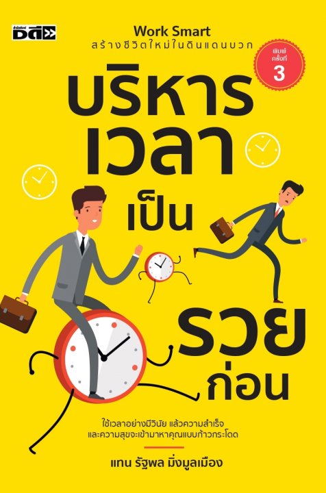 บริหารเวลาเป็นรวยก่อน