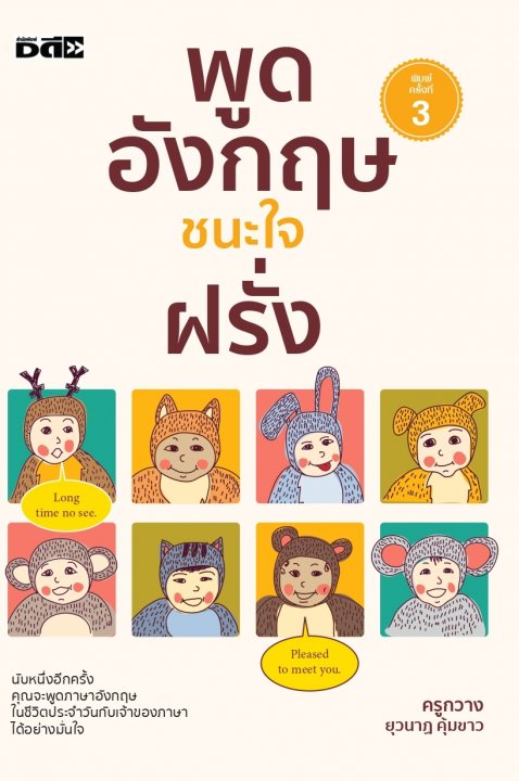 พูดอังกฤษชนะใจฝรั่ง