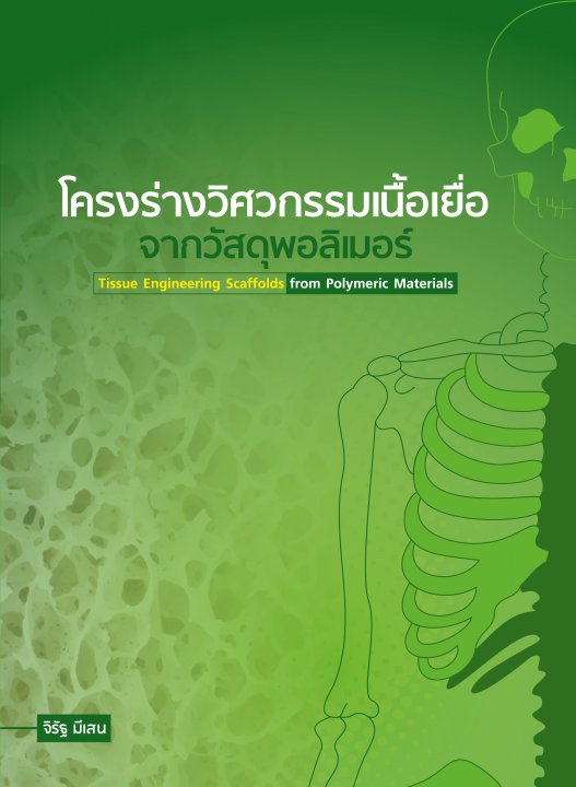 โครงร่างวิศวกรรมเนื้อเยื่อจากวัสดุพอลิเมอร์ (TISSUE ENGINEERING SCAFFOLDS FROM POLYMERIC MATERIALS)