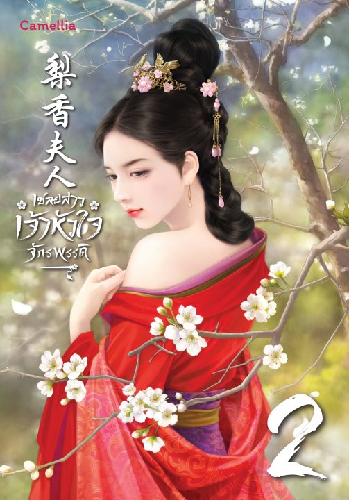 เชลยสาวเจ้าหัวใจจักรพรรดิ เล่ม 2