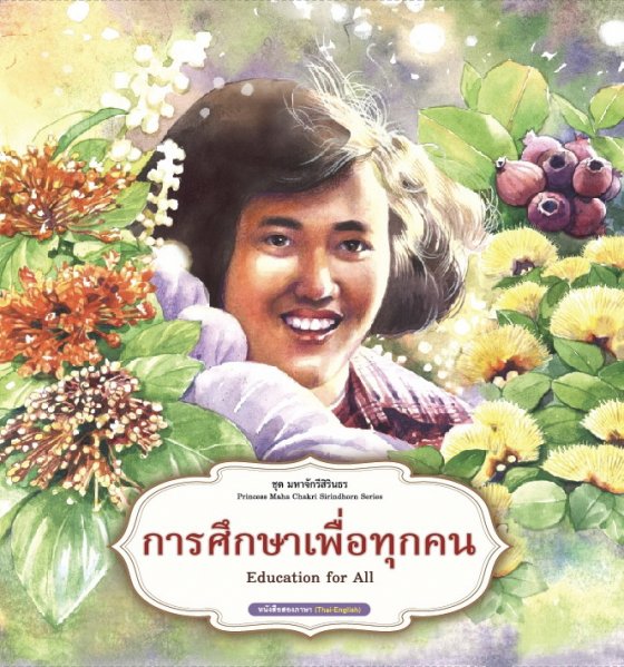การศึกษาเพื่อทุกคน :ชุดมหาจักรีสิรินธร