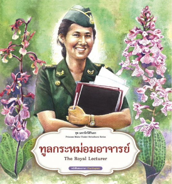 ทูลกระหม่อมอาจารย์ :ชุดมหาจักรีสิรินธร