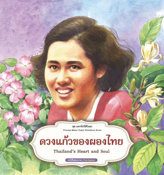 ดวงแก้วของผองไทย :ชุดมหาจักรีสิรินธร