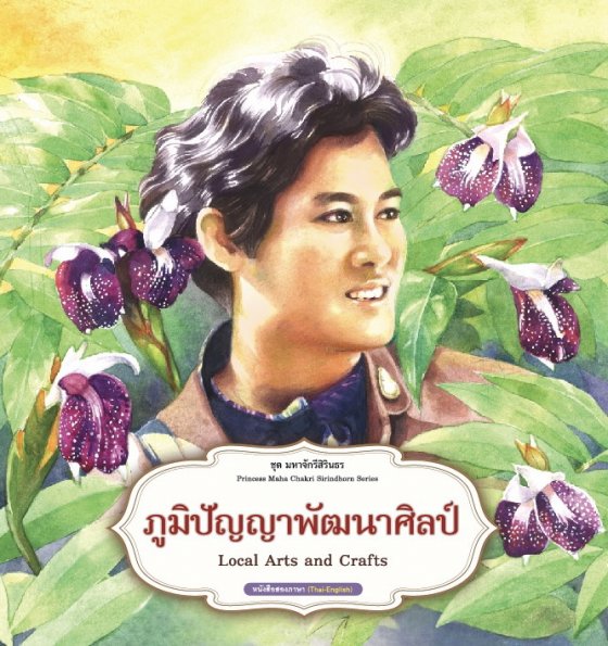 ภูมิปัญญาพัฒนาศิลป์ :ชุดมหาจักรีสิรินธร