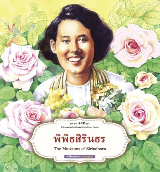 พิพิธสิริธร :ชุดมหาจักรีสิรินธร