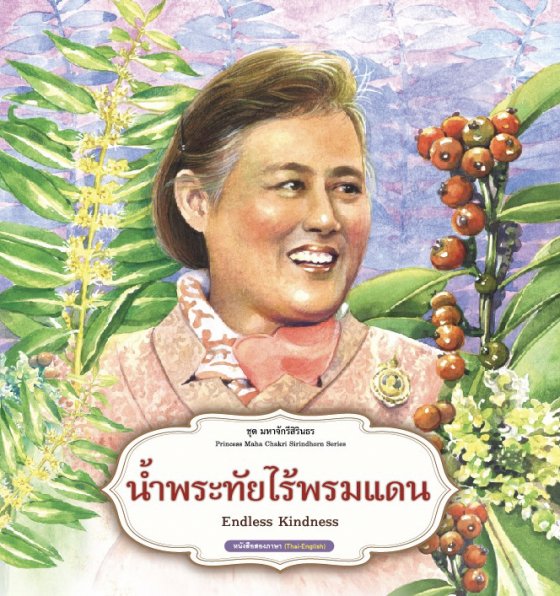 น้ำพระทัยไร้พรมแดน :ชุดมหาจักรีสิรินธร