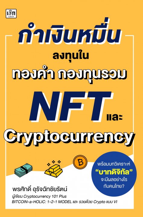 กำเงินหมื่นลงทุนในทองคำ กองทุนรวม NFT และ cryptocurrency