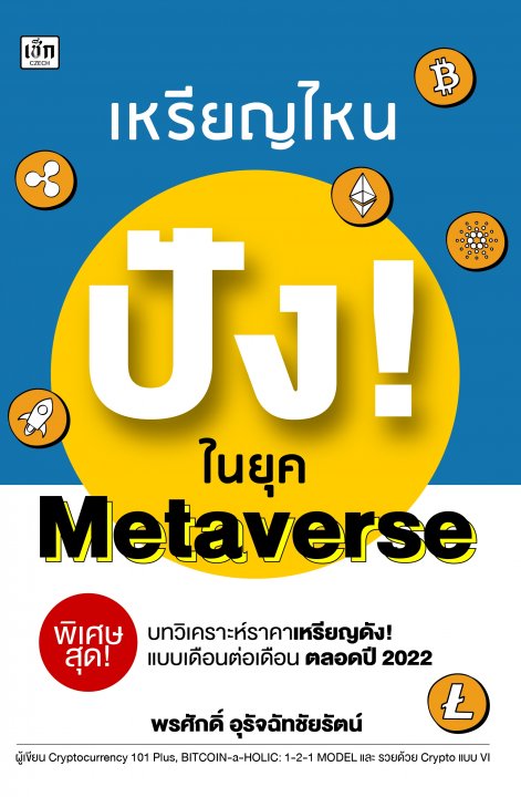 เหรียญไหน ปัง! ในยุค Mrtaverse