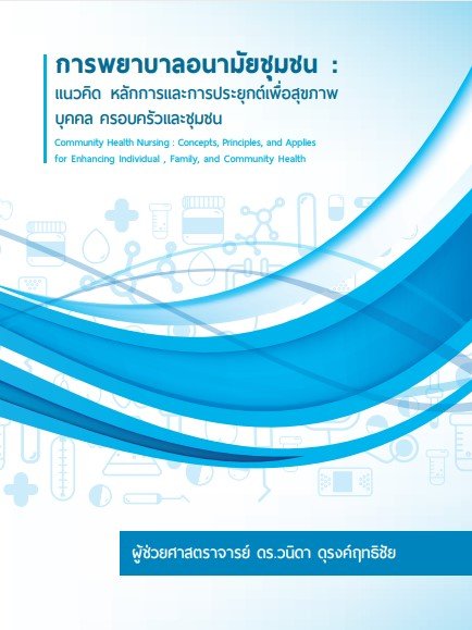 การพยาบาลอนามัยชุมชน :แนวคิด หลักการและการประยุกต์เพื่อสุขภาพ บุคคล ครอบครัวและชุมชน