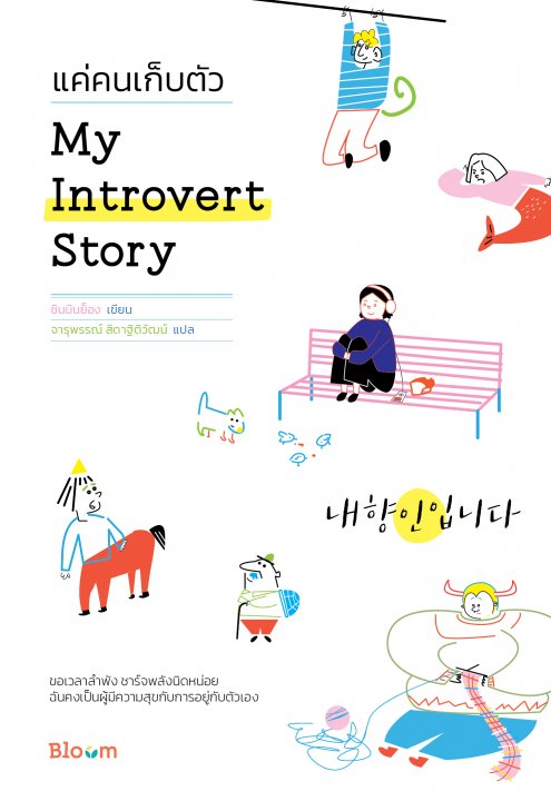 MY INTROVERT STORY แค่คนเก็บตัว