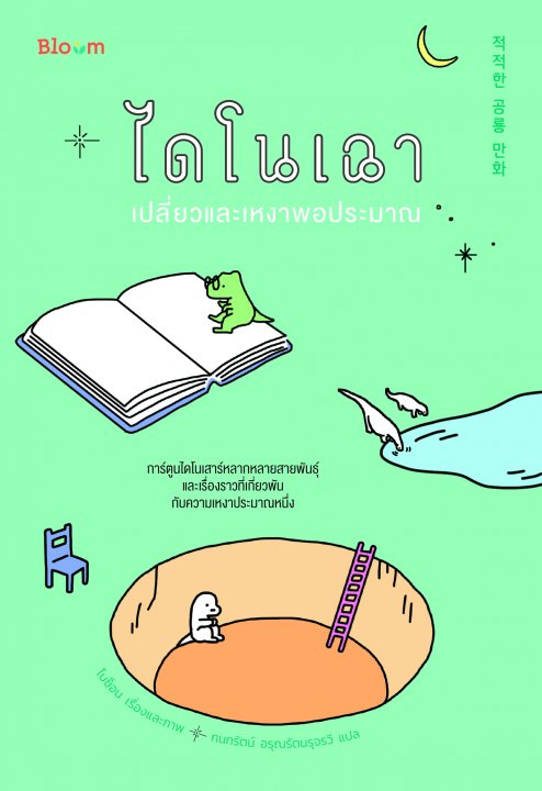 ไดโนเฉา เปลี่ยวและเหงาพอประมาณ