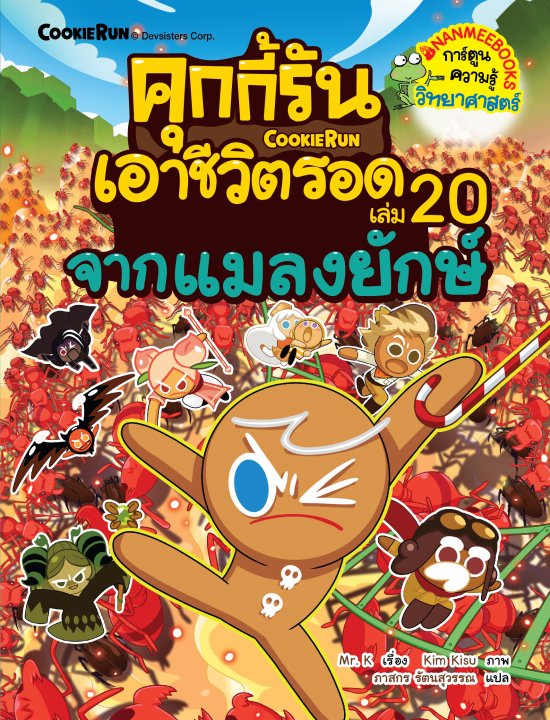 คุกกี้รันเอาชีวิตรอด เล่ม 20 จากแมลงยักษ์ :การ์ตูนความรู้วิทยาศาสตร์
