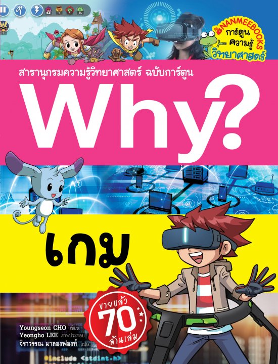 WHY? เกม :สารานุกรมความรู้วิทยาศาสตร์ ฉบับการ์ตูน