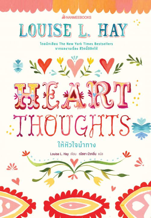 HEART THOUGHTS ให้หัวใจนำทาง
