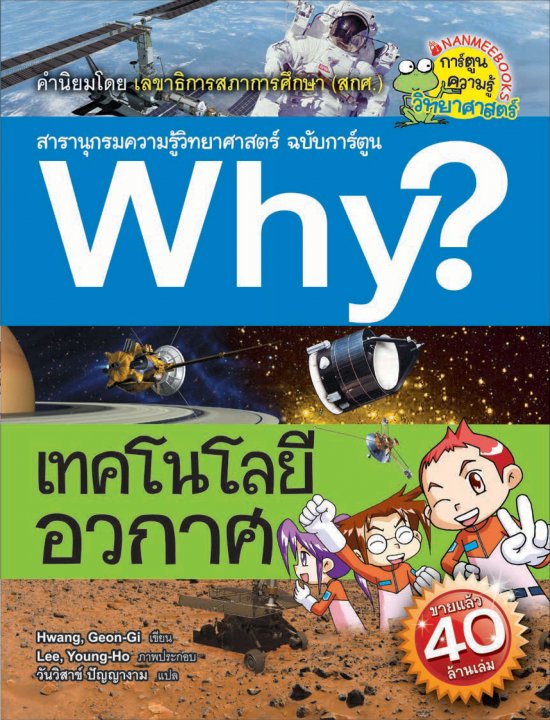 WHY? เทคโนโลยีอวกาศ :สารานุกรมความรู้วิทยาศาสตร์ ฉบับการ์ตูน