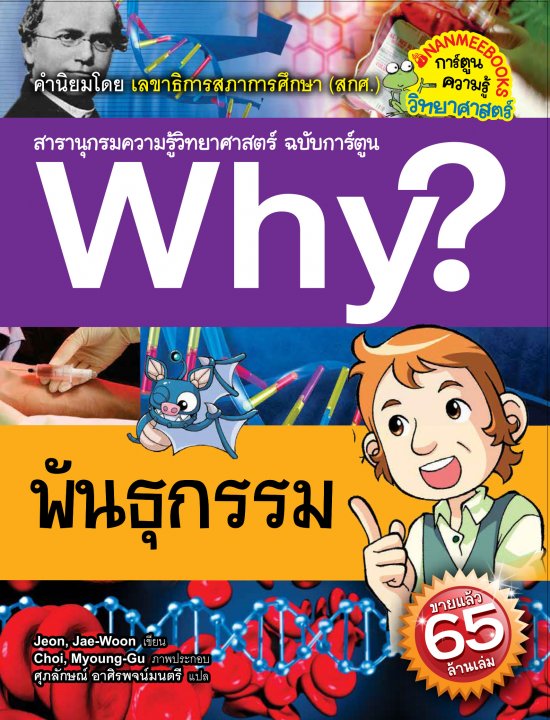 WHY? พันธุกรรม :สารานุกรมความรู้วิทยาศาสตร์ ฉบับการ์ตูน