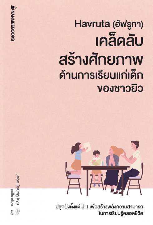 HAVRUTA (ฮัฟรูทา) เคล็ดลับสร้างศักยภาพด้านการเรียนแก่เด็กของชาวยิว