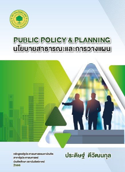 นโยบายสาธารณะและการวางแผน (PUBLIC POLICY & PLANNING)