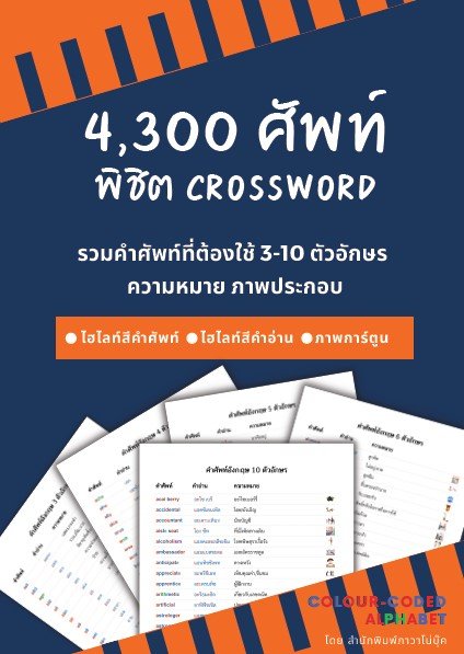 4 300 ศัพท์พิชิต Crossword