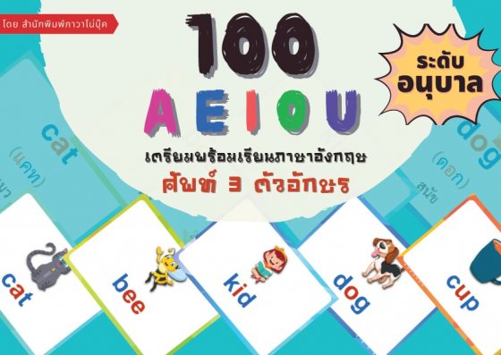 100 AEIOU เตรียมพร้อมเรียนภาษาอังกฤษศัพท์ 3 ตัวอักษรระดับอนุบาล