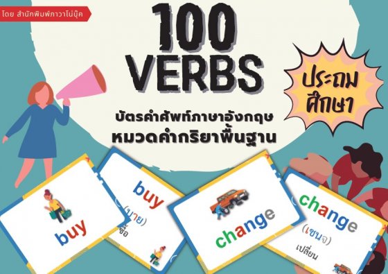 100 verbs บัตรคำศัพท์ภาษาอังกฤษหมวดคำกริยาพื้นฐาน ประถมศึกษา
