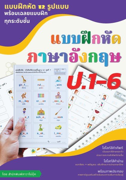 แบบฝึกหัดภาษาอังกฤษ ป.1-6 :แบบฝึกหัด 12 รูปแบบพร้อมเฉลยแบบฝึกทุกระดับชั้น